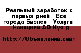 Реальный заработок с первых дней - Все города Бизнес » Услуги   . Ненецкий АО,Куя д.